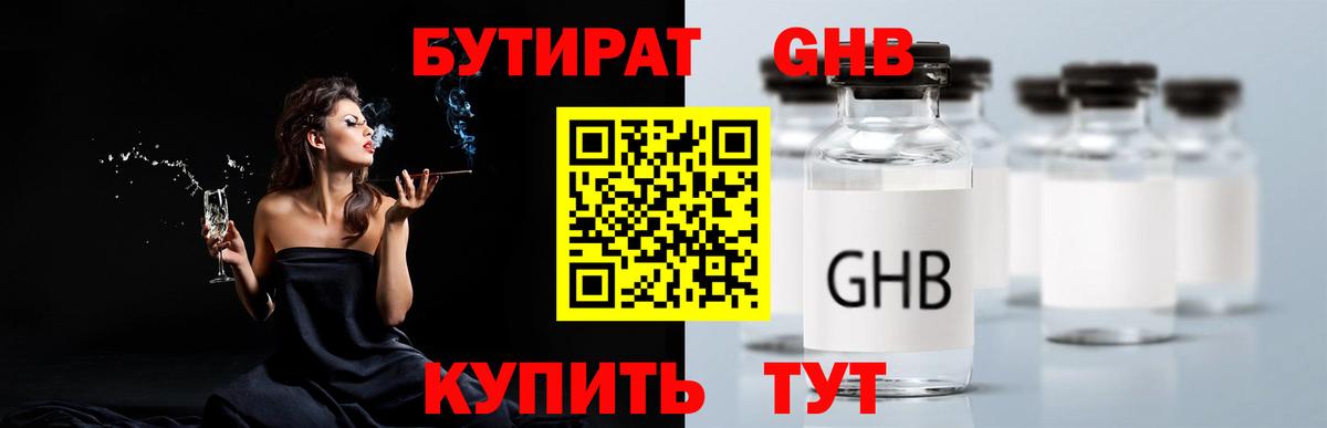 Бутират  Бутират жидкий экстази  Вход с VPN  Миасс 