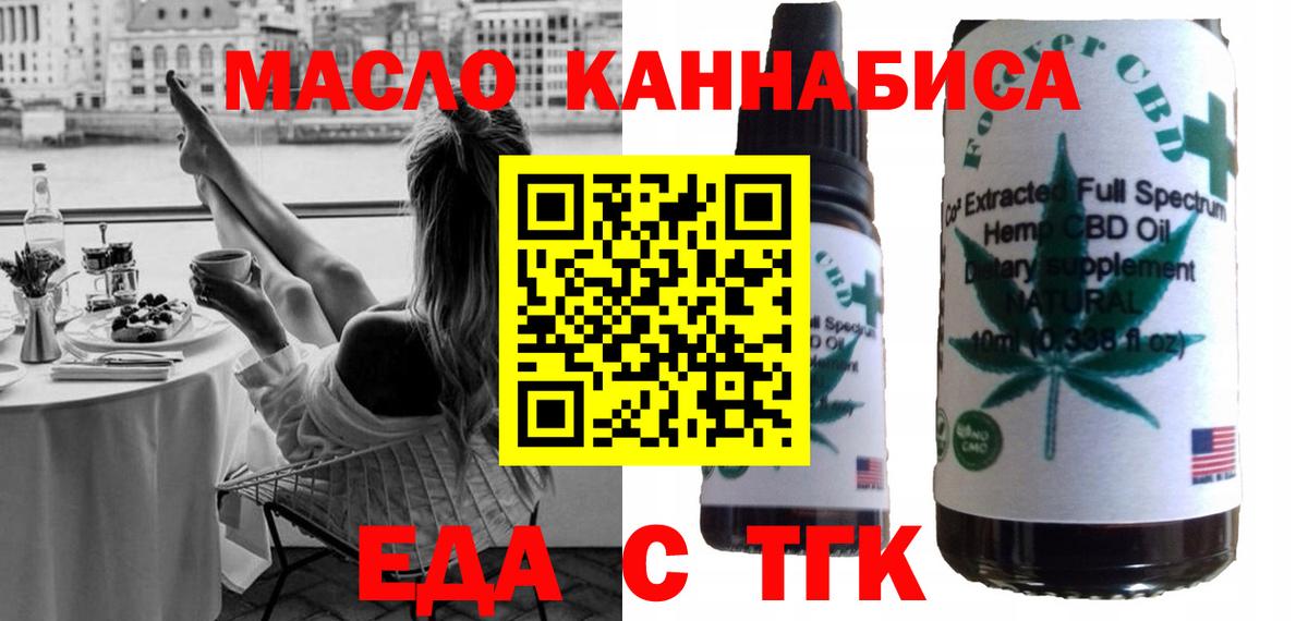Еда ТГК марихуана  Вход с VPN  Миасс 
